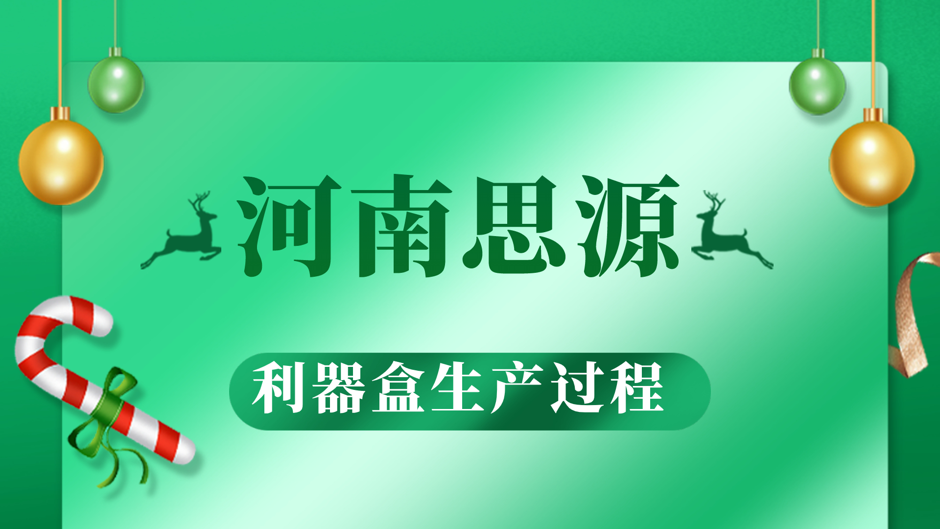 河思源利器盒生產(chǎn)過(guò)程！