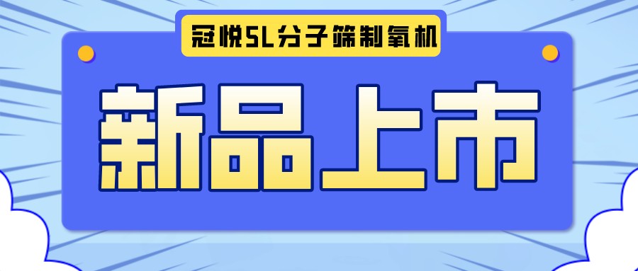 冠悅醫用分子篩制氧機5L全新升級款，上新啦！